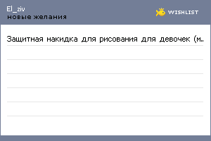 My Wishlist - el_ziv