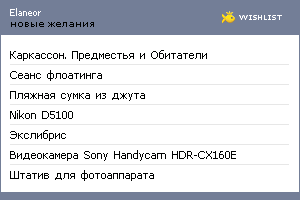 My Wishlist - elaneor