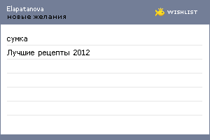My Wishlist - elapatanova