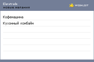 My Wishlist - elaratrade