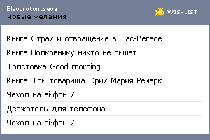 My Wishlist - elavorotyntseva