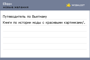 My Wishlist - elbippo