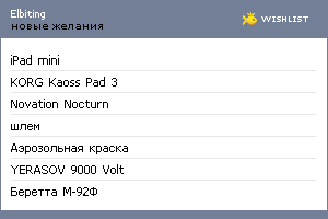 My Wishlist - elbiting