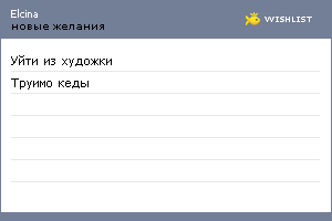 My Wishlist - elcina