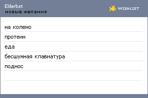 My Wishlist - elderbat
