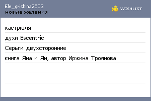 My Wishlist - ele_grishina2503