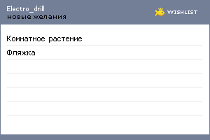 My Wishlist - electro_drill