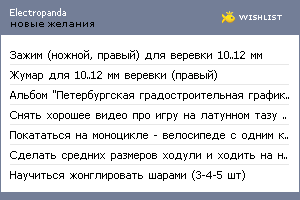 My Wishlist - electropanda