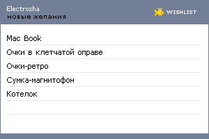 My Wishlist - electrosha
