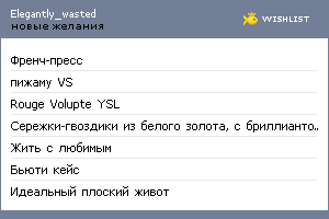 My Wishlist - elegantly_wasted