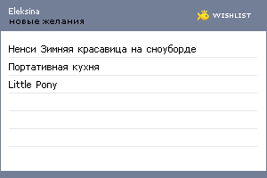 My Wishlist - eleksina