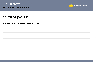 My Wishlist - elekurzanova