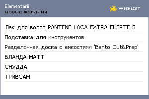 My Wishlist - elementarii