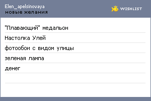 My Wishlist - elen_apelsinovaya