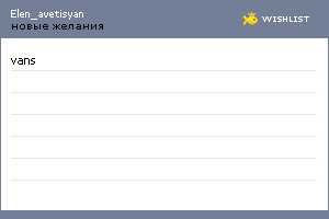 My Wishlist - elen_avetisyan