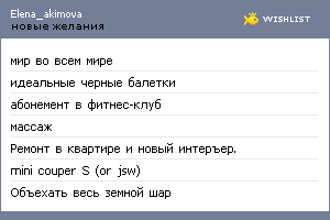 My Wishlist - elena_akimova