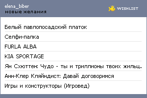 My Wishlist - elena_biber