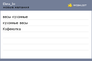 My Wishlist - elena_bo