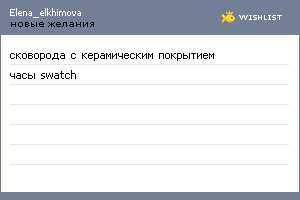 My Wishlist - elena_elkhimova