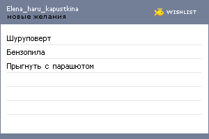 My Wishlist - elena_haru_kapustkina