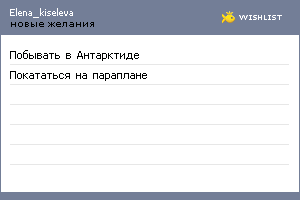 My Wishlist - elena_kiseleva