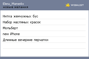 My Wishlist - elena_mamenko