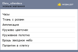 My Wishlist - elena_ozhereleva