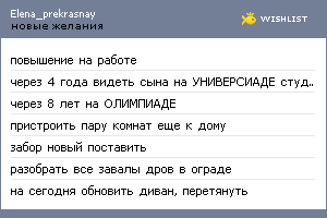 My Wishlist - elena_prekrasnay