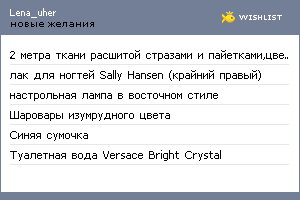My Wishlist - elena_prekrasnee