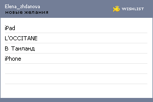 My Wishlist - elena_zhdanova