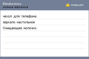My Wishlist - elenabaratova