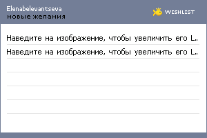 My Wishlist - elenabelevantseva