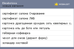 My Wishlist - elenaborisova