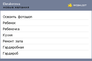 My Wishlist - elenaborzova