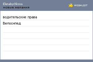 My Wishlist - elenabychkova