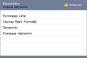 My Wishlist - elenachuldina
