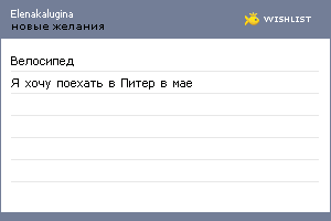 My Wishlist - elenakalugina