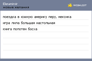 My Wishlist - elenamiroir