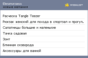 My Wishlist - elenamurzaeva