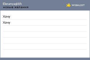 My Wishlist - elenamyagkikh