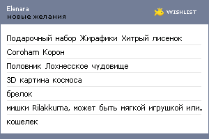 My Wishlist - elenara