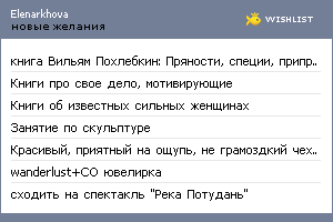 My Wishlist - elenarkhova