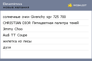 My Wishlist - elenasmirnova