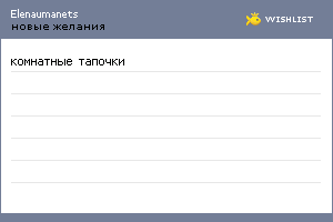 My Wishlist - elenaumanets