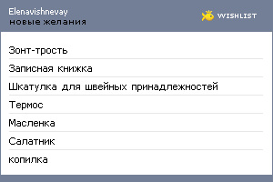 My Wishlist - elenavishnevay