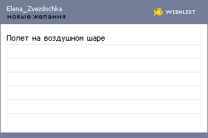 My Wishlist - elenazvezdochka