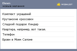 My Wishlist - elenem