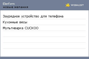 My Wishlist - elenform
