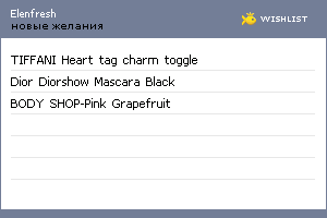 My Wishlist - elenfresh
