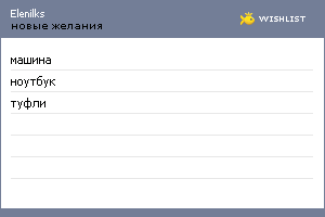 My Wishlist - elenilks